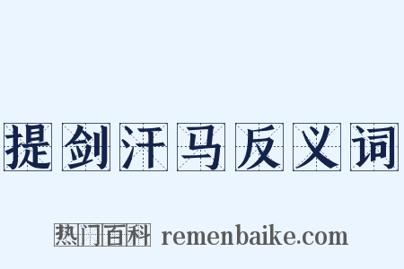 提剑汗马反义词是什么意思的图片